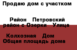 Продаю дом с участком › Район ­ Петровский район с Озерки › Улица ­ Колхозная › Дом ­ 81 › Общая площадь дома ­ 173 › Площадь участка ­ 20 › Цена ­ 2 800 000 - Саратовская обл., Петровский р-н, Озерки с. Недвижимость » Дома, коттеджи, дачи продажа   . Саратовская обл.